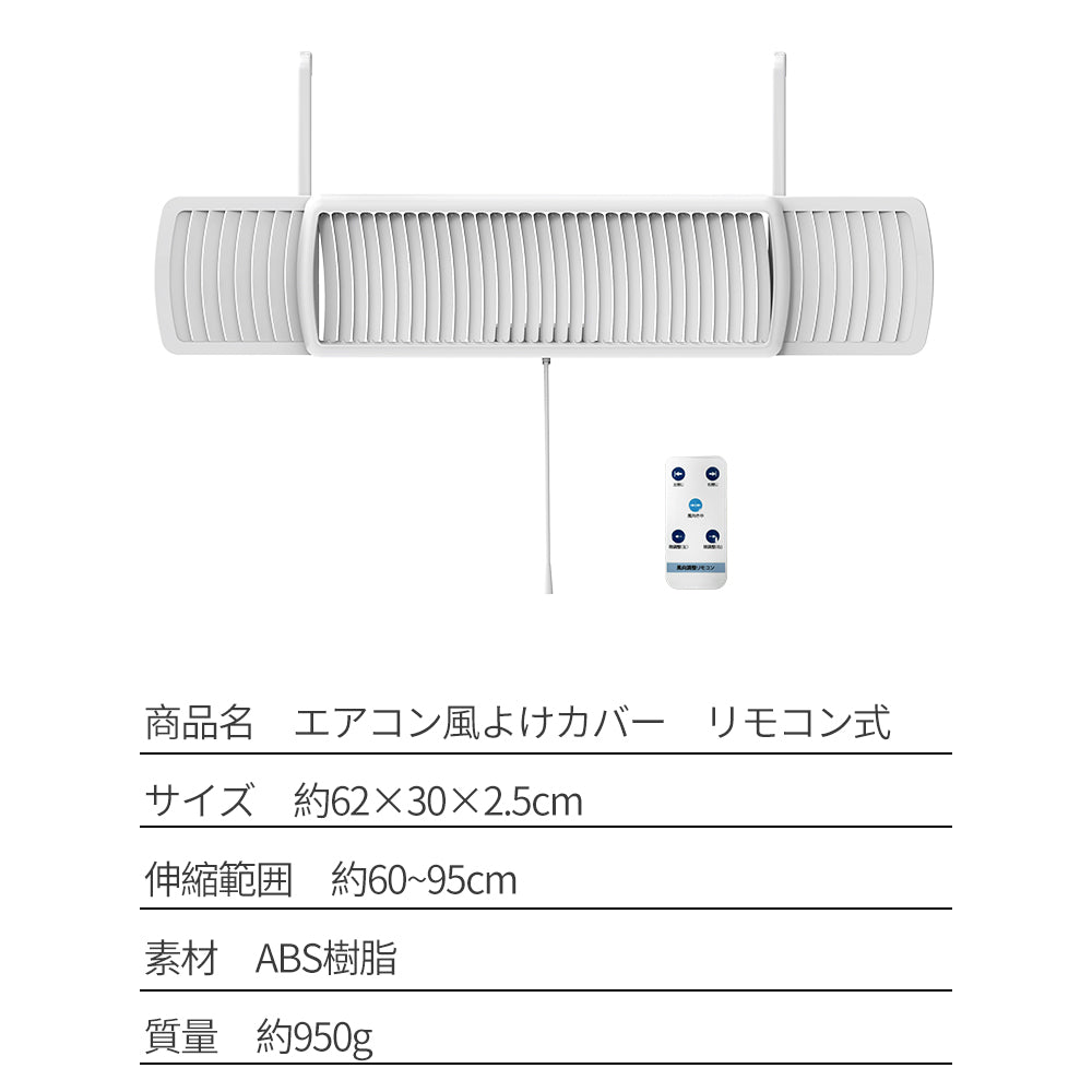 エアコン 風よけカバー リモコン式 60cm/95cm 寒冷対策 直撃風防止 快適空気循環 角度調整 結露防止 省エネ 節電 効果的 冷暖通用 取り付け簡単 軽量 ABS樹脂 上下調整 風除けカバー 空気清浄 軽量デザイン 即納 長さ調整 自動操作