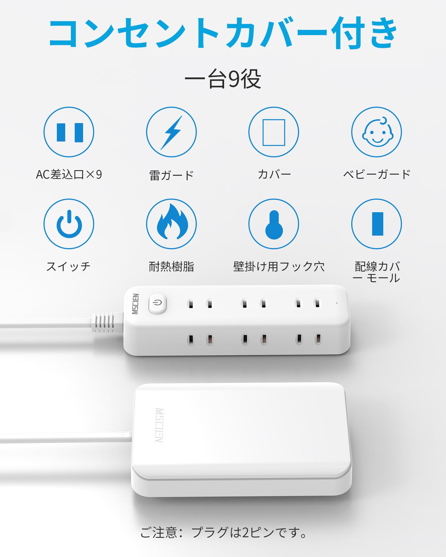 エムサインMscien コンセントカバー 赤ちゃん 1m 9個口 延長コード コンセント隠し 見せないコンセント 雷ガード 電源タップ おしゃれ たこあしコンセント テーブルタップ 壁掛け OAタップ 分岐 タコ足配線 子供 コンセントガード