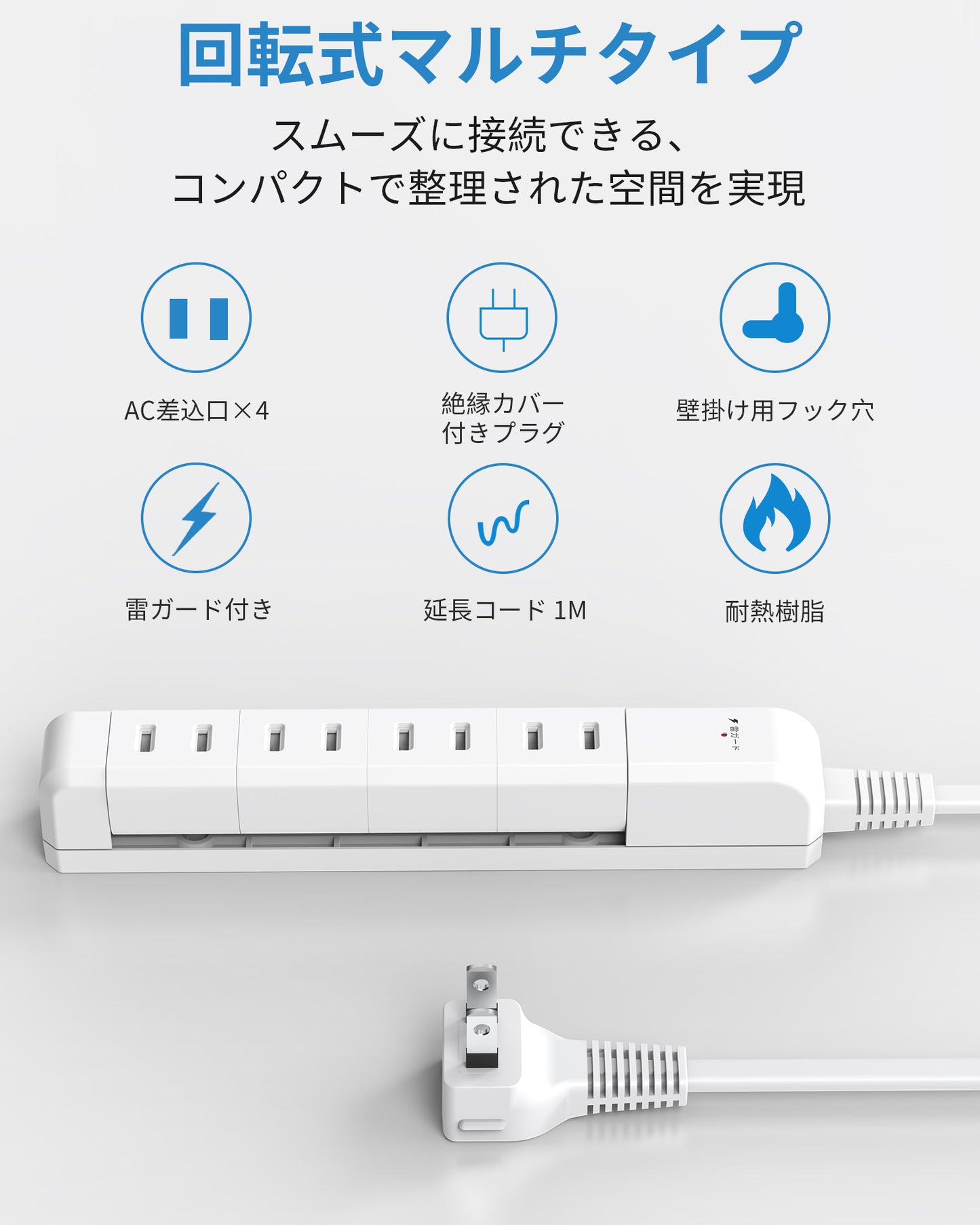 電源タップ 180°回転挿口 4個AC口 延長コード 1m 雷ガード usb コンセント タップ oaタップ たこあしコンセント テーブルタップ マルチタップ おしゃれ 壁掛け 絶縁プラグ
