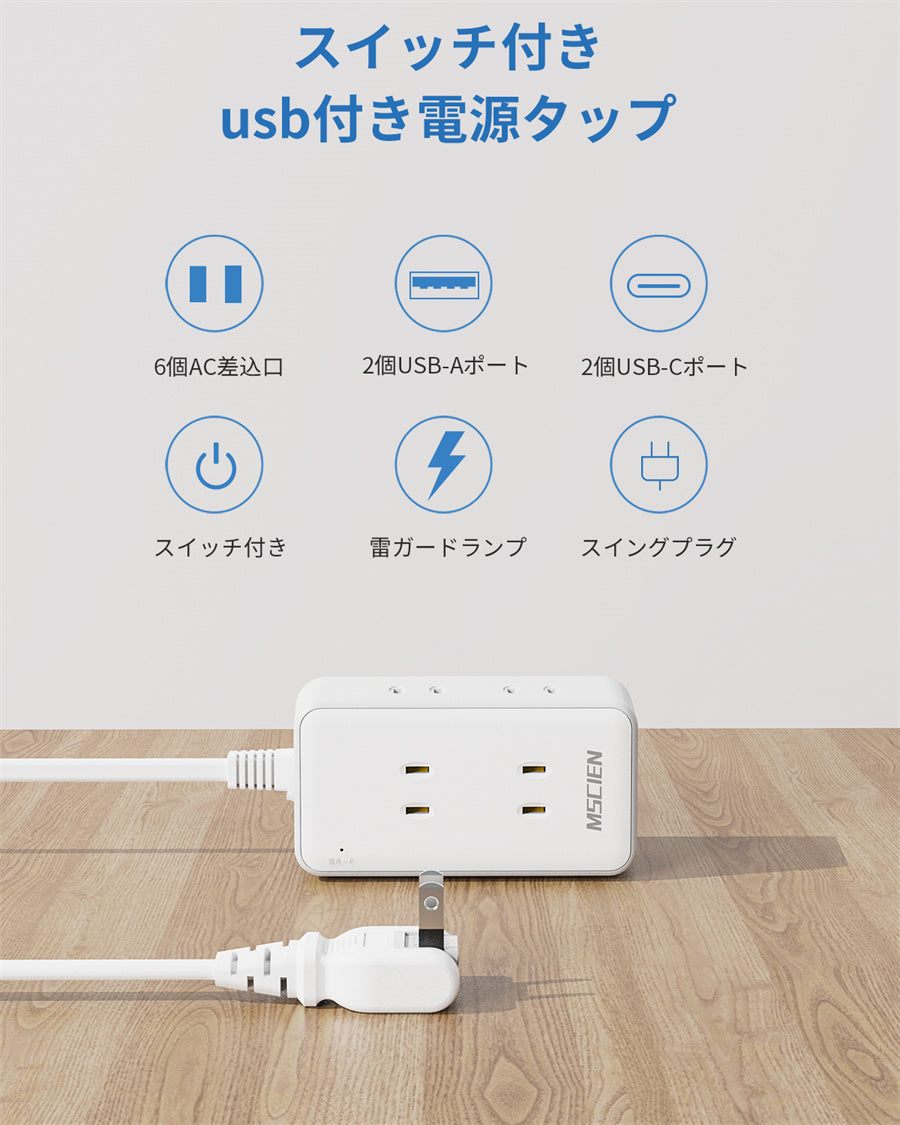 usb コンセント 延長コード 5m スイッチ付き 電源タップ usb付き 6個AC差込口 2個usb-c 2個usb-a コンセントタップ 蛸足コンセント 分岐 雷ガード付き oaタップ スイングプラグ 壁掛け 旅行 出張