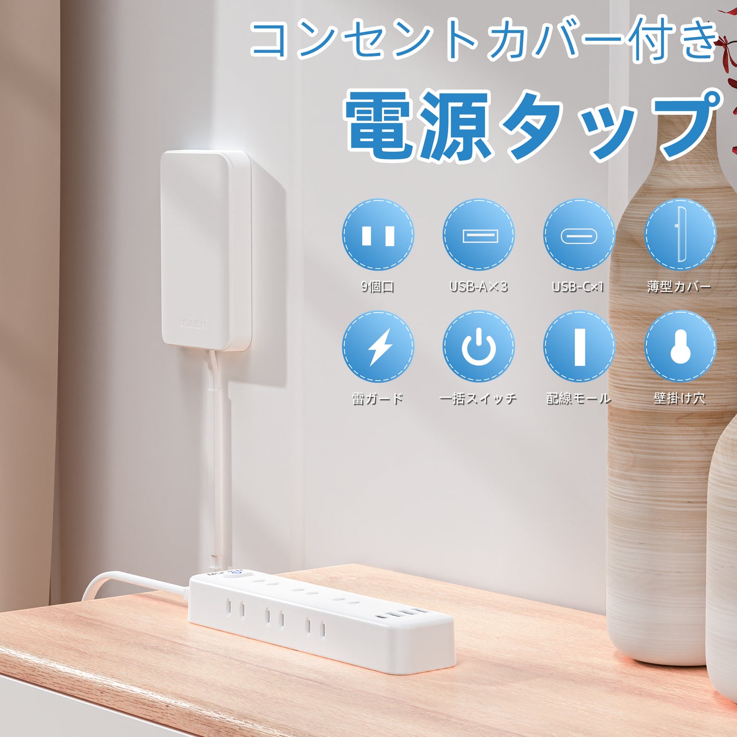 エムサインMscien コンセントカバー 赤ちゃん 電源タップ ベビーガード 延長コード1m 雷ガード 9個口 4個usb たこあしコンセント テーブルタップ 壁掛け タコ足配線 子供