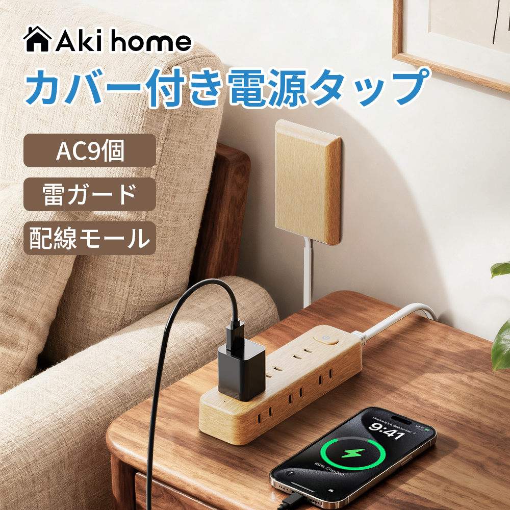 Aki home 延長コード 電源タップ 2m べーびガード馴染む コンセント 電源コード AC9個口タコ足コンセント コンセントタップ おしゃれ ホワイト 木目 送料無料 安全