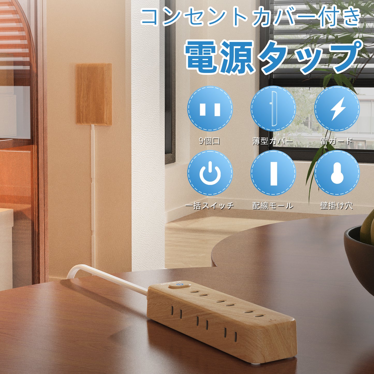 Aki home 延長コード 電源タップ 2m べーびガード馴染む コンセント 電源コード AC9個口タコ足コンセント コンセントタップ おしゃれ ホワイト 木目 送料無料 安全