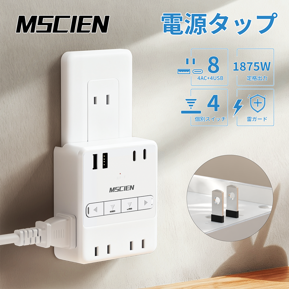 【MSCIEN】電源タップ usb付き コンセント 小型軽量 個別スイッチ usb 2個usb-c 2個usb-a 4個AC口 USB-C コンセントタップ 雷ガードoaタップ 直挿しタップ たこあし マルチタップ 1875w定格出力