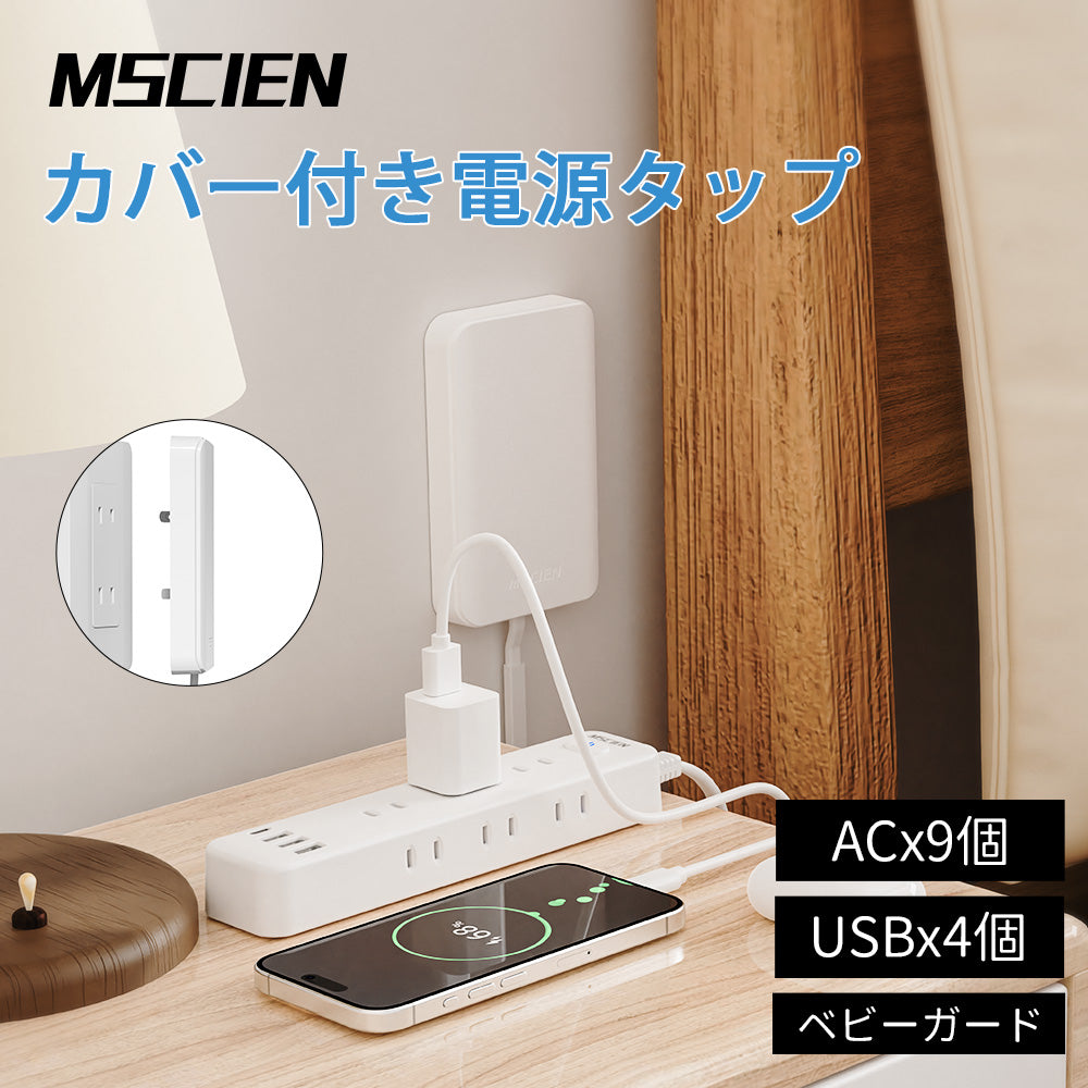 【MSCIEN】 コンセント カバー 延長コード 3m 電源コード コンセントガード ほこりシャッター 壁に溶け込む コンセント タップ 雷ガード 9個口 usb付き OAタップ安全 ベビーガード 固定力抜群