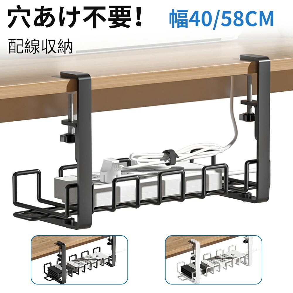 【 穴あけ不要】ケーブルトレー デスク下 ケーブル配線 トレー ケーブル収納 収納 電源タップ 電気 机下 ワイヤートレー ケーブル 天板厚0.7-5cm対応 取り付け簡単 高耐久 大容量 配線アクセサリー 幅40cm 58cm
