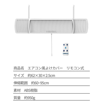 エアコン 風よけカバー リモコン式 60cm/95cm 寒冷対策 直撃風防止 快適空気循環 角度調整 結露防止 省エネ 節電 効果的 冷暖通用 取り付け簡単 軽量 ABS樹脂 上下調整 風除けカバー 空気清浄 軽量デザイン 即納 長さ調整 自動操作