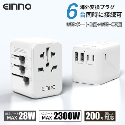 【EINNO】正規品  海外 変換プラグ マルチ変換プラグ 全世界対応 aタイプ oタイプ cタイプ bfタイプ USB2ポート付  type-c 3ポート付き 電源プラグ スマホ iPhone 充電 コンセント 世界150ヵ国以上対応