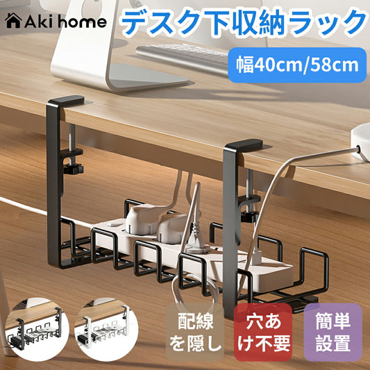 【 穴あけ不要】ケーブルトレー デスク下 ケーブル配線 トレー ケーブル収納 収納 電源タップ 電気 机下 ワイヤートレー ケーブル 天板厚0.7-5cm対応  取り付け簡単 高耐久 大容量 配線アクセサリー 幅40cm 58cm