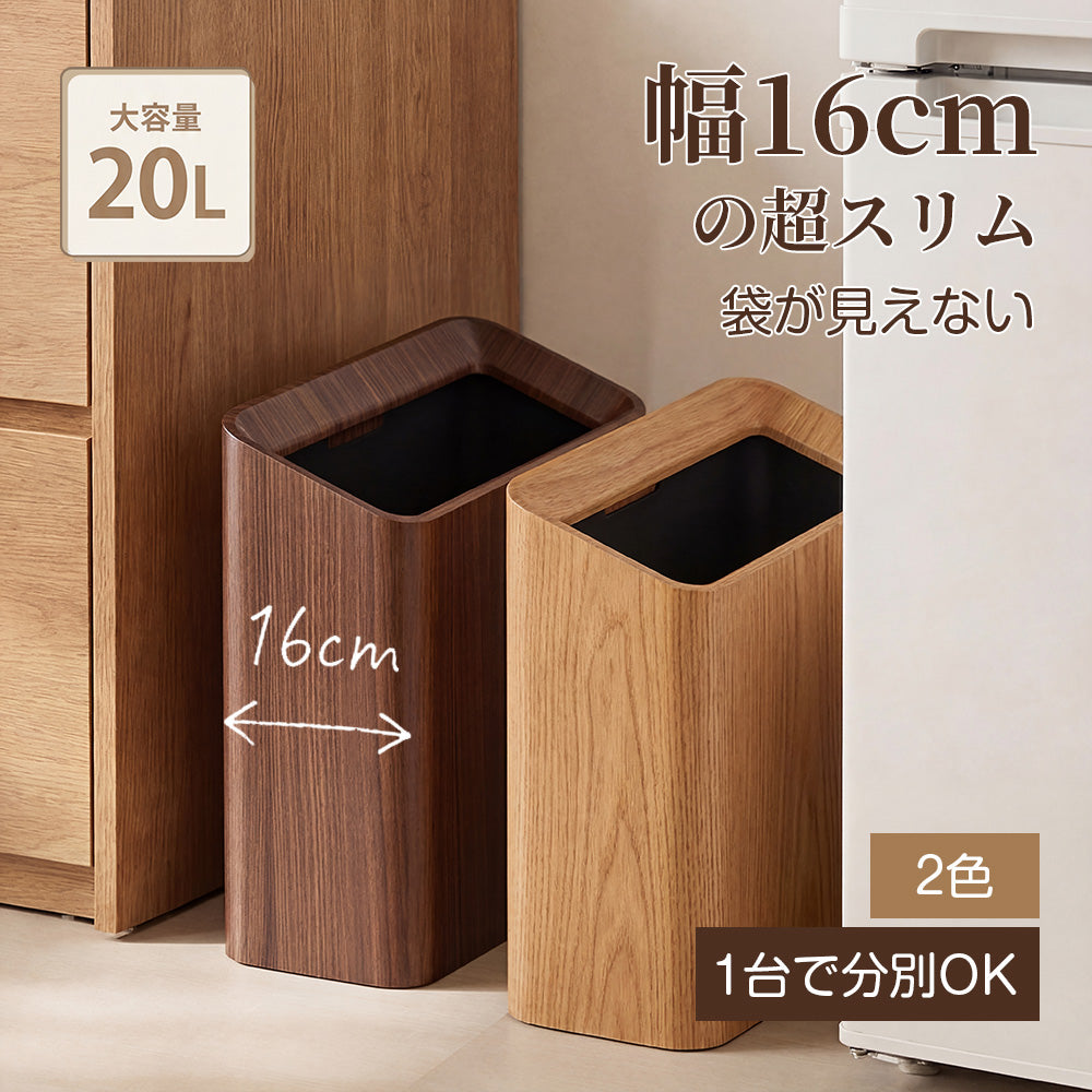 ゴミ箱 おしゃれ ゴミ袋が見えない スリム型 ビニール袋隠す 20L シンプル リビング キッチン 洗面所 オフィス ごみ箱 ごみばこ フタなし 2重構造 フタなしゴミ箱