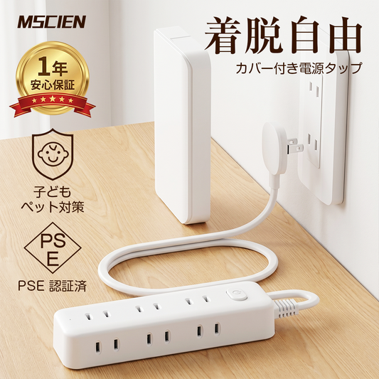 MSCIEN コンセント カバー 延長コード 取り外しカバー 1m 2m 3m 電源コード コンセントガード 壁に溶け込む 雷ガード  9個口 OAタップ安全 usb ベビーガード