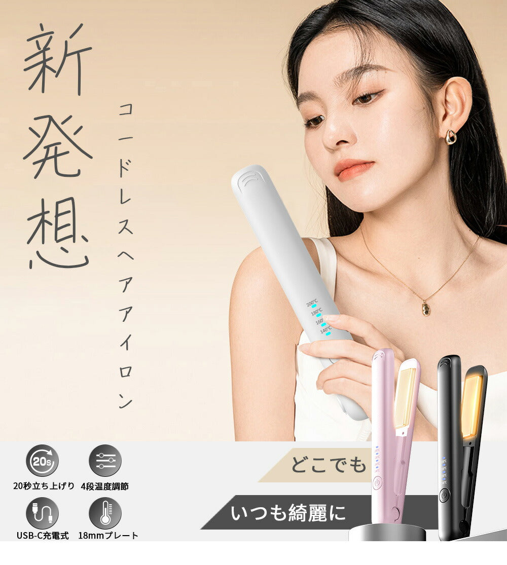 楽天1位獲得★美容師おすすめ ヘアアイロン 持ち運び コードレス ミニ コンパクト  前髪アイロン 機内持ち込みOK 140~200℃ 四段階  自動OFF機能 USB-C 充電式  携帯 軽量 ストレート カール 海外対応 2way 人気