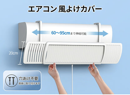 エアコン 風よけカバー リモコン式 60cm～95cm 寒冷対策 直撃風防止 快適空気循環 角度調整 結露防止 省エネ 節電 効果的 冷暖通用 取り付け簡単 軽量 ABS樹脂 上下調整 風除けカバー 空気清浄 軽量デザイン 即納