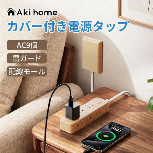 Aki home 延長コード 電源タップ 2m べーびガード馴染む コンセント 電源コード AC9個口タコ足コンセント コンセントタップ おしゃれ ホワイト 木目 送料無料 安全