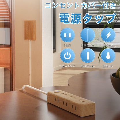 Aki home 延長コード 電源タップ 2m べーびガード馴染む コンセント 電源コード AC9個口タコ足コンセント コンセントタップ おしゃれ ホワイト 木目 送料無料 安全