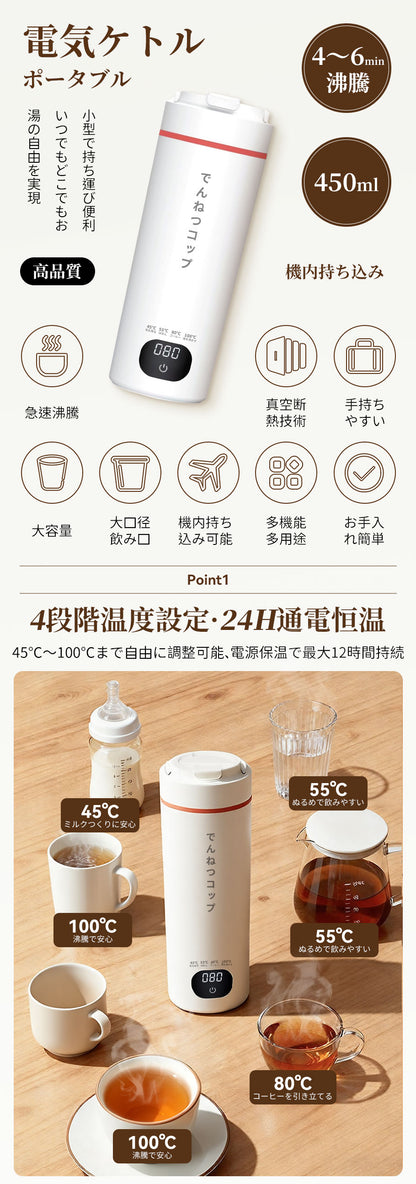【MSCIEN】気カップ 電気ケトル 電気ポット おしゃれ 450ML 軽量 ミニ電気ボトル 魔法瓶ポット ポータブル オフィス 旅行 ワンプッシュ オープン 持ち運び 自動電源OFF 6分間沸騰  母の日ギフト 持ち運び 4段温度調節