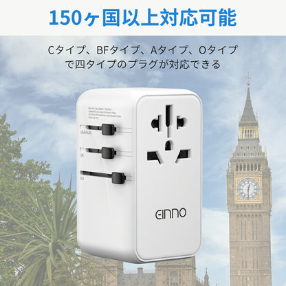 【EINNO】正規品  海外 変換プラグ マルチ変換プラグ 全世界対応 aタイプ oタイプ cタイプ bfタイプ USB2ポート付  type-c 2ポート付き 電源プラグ スマホ iPhone 充電 コンセント 世界150ヵ国以上対応