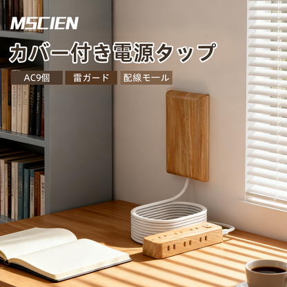MSCIEN コンセント カバー 延長コード 2m 電源コード コンセントガード ほこりシャッター 壁に溶け込む コンセント タップ  雷ガード  9個口 OAタップ安全 ベビーガード ベージュウッド インテリア