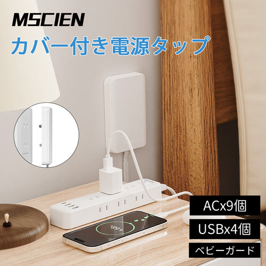【MSCIEN】 コンセント カバー 延長コード 3m  電源コード コンセントガード ほこりシャッター 壁に溶け込む コンセント タップ  雷ガード  9個口 usb付き OAタップ安全 ベビーガード 固定力抜群