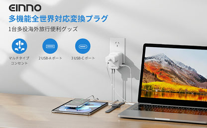 【EINNO】正規品  海外 変換プラグ マルチ変換プラグ 全世界対応 aタイプ oタイプ cタイプ bfタイプ USB2ポート付  type-c 3ポート付き 電源プラグ スマホ iPhone 充電 コンセント 世界150ヵ国以上対応