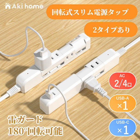 エムサイン Mscien 延長コード 2m 電源タップ コンセント 回転 usb 2個AC口 1個USB-A 1個USB-C たこあしコンセント type-c テーブルタップ タコ足配線 マルチタップ コンセント 分岐 延長コード 雷ガード 卓上 おしゃれ 細い コンパクト PSE認証