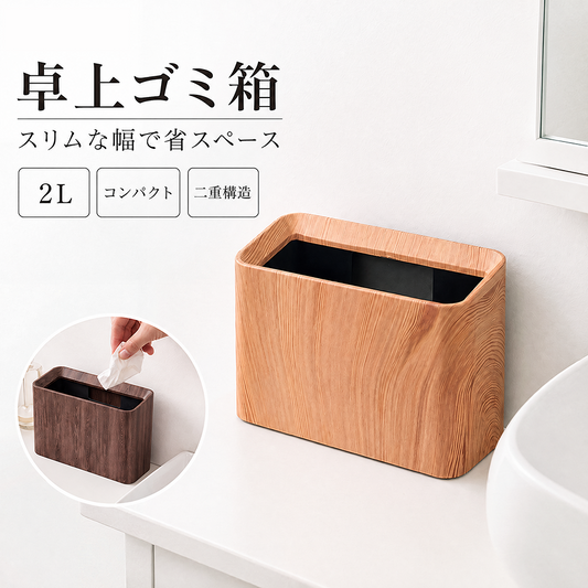 ゴミ箱 卓上くずかご ダストボックス コンパクト 省スペース デスク テーブル 洗面台 ブラウン ナチュラル 北欧 木目 おしゃれ 母の日