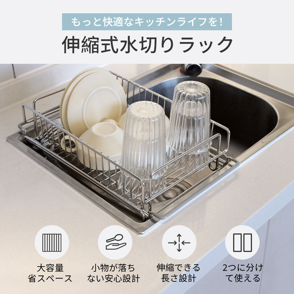 二つ分け使用！水切りラック 伸縮タイプ 水切りかご スリム 2way  大容量 伸縮可能 キッチン用品 細長い 狭い 省スペース シンク横 キッチンラック 一人暮らし 新生活 食器 乾燥 組み立て簡単 水切りカゴ
