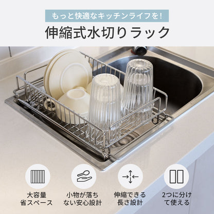 二つ分け使用！水切りラック 伸縮タイプ 水切りかご スリム 2way  大容量 伸縮可能 キッチン用品 細長い 狭い 省スペース シンク横 キッチンラック 一人暮らし 新生活 食器 乾燥 組み立て簡単 水切りカゴ