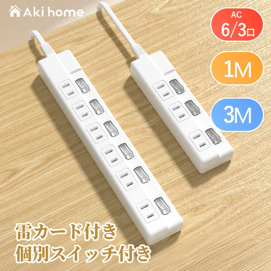 電源タップ 6個AC口  延長コード 1m 3m 雷ガードコンセント タップ oaタップ 個別スイッチ付き 壁掛け たこあしコンセント テーブルタップ マルチタップ スイングプラグ おしゃれ N極対応 絶縁キャップ