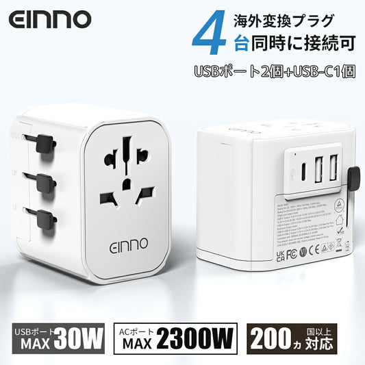 【EINNO】正規品  海外 変換プラグ マルチプラグ 全世界対応 aタイプ oタイプ cタイプ bfタイプ  5V 2.4AUSB2ポート付 20V 1.5Atype-c 1ポート付電源プラグ iPhone 充電 コンセント 世界150ヵ国以上対応