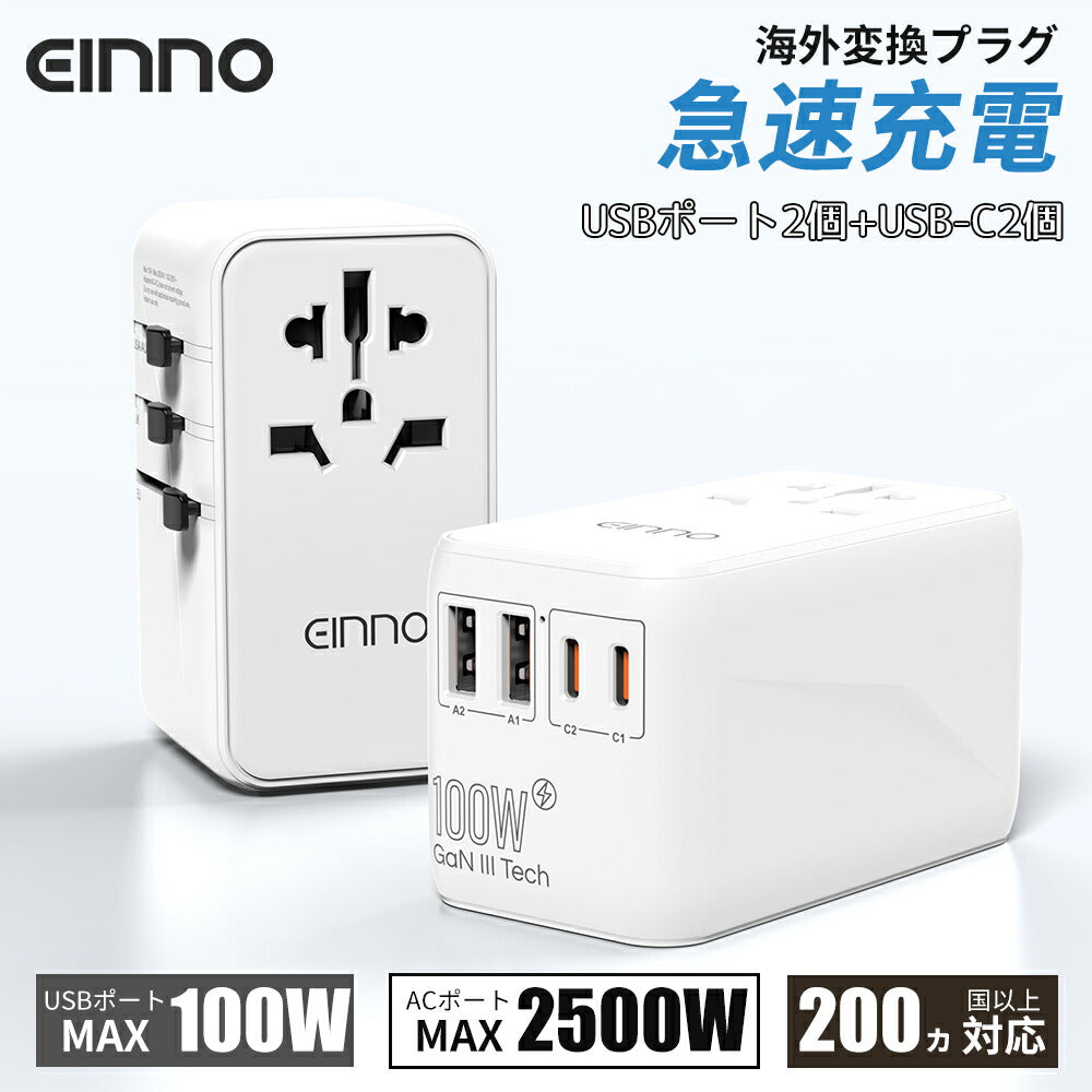 【EINNO】正規品  海外 変換プラグ マルチ変換プラグ 全世界対応 aタイプ oタイプ cタイプ bfタイプ USB2ポート付  type-c 2ポート付き 電源プラグ スマホ iPhone 充電 コンセント 世界150ヵ国以上対応